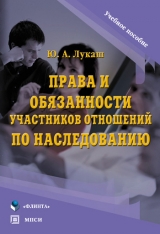 скачать книгу Права и обязанности участников отношений по наследованию автора Юрий Лукаш