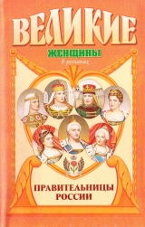 скачать книгу Правительницы России автора Вольдемар Балязин