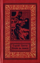 скачать книгу Право на поиск(изд.1989) автора Сергей Снегов