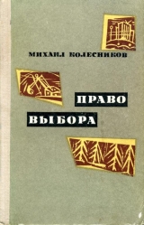 скачать книгу Право выбора автора Михаил Колесников