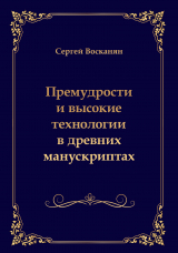 скачать книгу Премудрости и высокие технологии в древних манускриптах автора Сергей Восканян