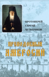 скачать книгу Преподобный Амвросий (СИ) автора Сергий Протоиерей Четвериков