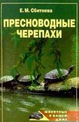 скачать книгу Пресноводные черепахи автора Евгения Сбитнева