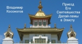 скачать книгу Приезд Его Святейшества Далай-Ламы в Элисту автора Владимир Косоногов