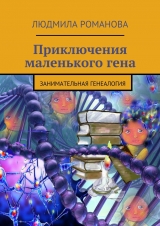 скачать книгу Приключения маленького гена автора Людмила Романова
