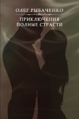 скачать книгу Приключения полные страсти автора Олег Рыбаченко
