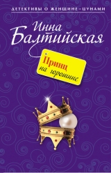 скачать книгу Принц на горошине автора Инна Балтийская
