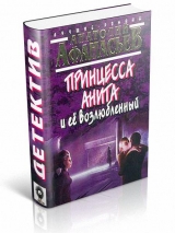 скачать книгу Принцесса Анита и ее возлюбленный автора Анатолий Афанасьев
