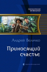 скачать книгу Приносящий счастье автора Андрей Величко