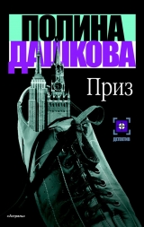 скачать книгу Приз автора Полина Дашкова