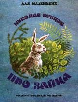скачать книгу Про зайца автора Николай Рубцов