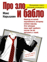 скачать книгу Про зло и бабло автора Макс Нарышкин