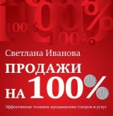 скачать книгу Продажи на 100 процентов автора Светлана Иванова