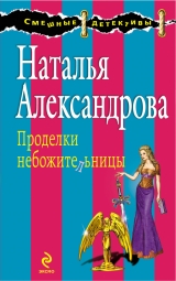 скачать книгу Проделки небожительницы автора Наталья Александрова