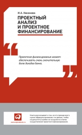 скачать книгу Проектный анализ и проектное финансирование автора Ирина Никонова
