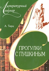 скачать книгу Прогулки с Пушкиным автора Андрей Синявский