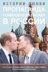 скачать книгу Пропаганда гомосексуализма в России: истории любви автора Гарри Каспаров