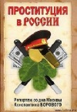скачать книгу Проституция в России автора Константин Боровой