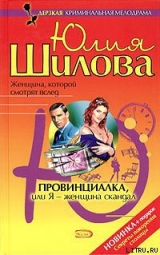 скачать книгу Провинциалка, или Я – женщина-скандал автора Юлия Шилова