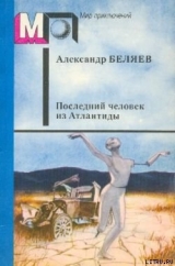 скачать книгу Прыжок в ничто автора Александр Беляев