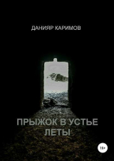 скачать книгу Прыжок в устье Леты (СИ) автора Данияр Каримов