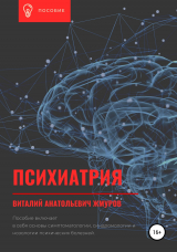 скачать книгу Психиатрия автора Виталий Жмуров