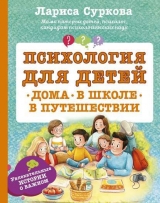 скачать книгу Психология для детей: дома, в школе, в путешествии автора Лариса Суркова