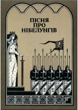 скачать книгу Пісня про нібелунгів автора Франц Фюман