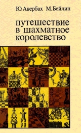 скачать книгу Путешествие в шахматное королевство автора Юрий Авербах