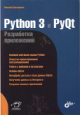 скачать книгу Python 3 и PyQt Разработка приложений автора Николай Прохоренко