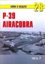 скачать книгу Р-39 «Аэрокобра» часть 2 автора С. Иванов