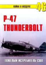 скачать книгу Р-47 «Thunderbolt» Тяжелый истребитель США автора С. Иванов