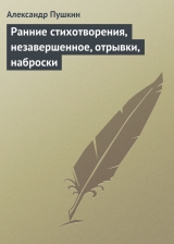 скачать книгу Ранние стихотворения, незавершенное, отрывки, наброски автора Александр Пушкин