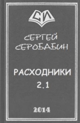 скачать книгу Расходники 2.1 (СИ) автора Сергей Серобабин