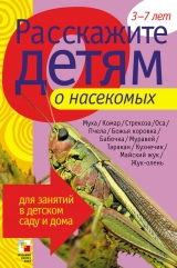 скачать книгу Расскажите детям о насекомых автора Э. Емельянова
