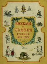 скачать книгу Рассказы и сказки русских писателей автора Лев Толстой