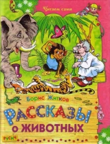 скачать книгу Рассказы о животных автора Борис Житков