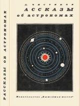 скачать книгу Рассказы об астрономах автора Василий Чистяков