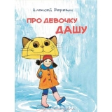 скачать книгу Рассказы про девочку Дашу автора Алексей Березин