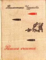 скачать книгу Ратное счастье автора Валентина Чудакова