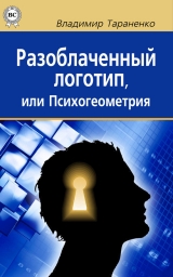 скачать книгу Разоблаченный логотип, или Психогеометрия автора Владимир Тараненко