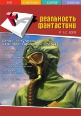 скачать книгу Реальность фантастики №01-02 (65-66) 2009 (СИ) автора Ираклий Вахтангишвили