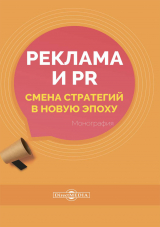 скачать книгу Реклама и PR. Смена стратегий в новую эпоху автора Екатерина Карцева
