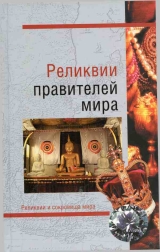 скачать книгу Реликвии правителей мира автора Николай Николаев