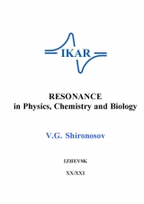 скачать книгу Resonance in physics, chemistry and biology автора Valentin Shironosov