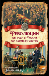 скачать книгу Революции 1917 года в России как серия заговоров автора Коллектив авторов