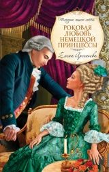 скачать книгу Роковая любовь немецкой принцессы автора Елена Арсеньева