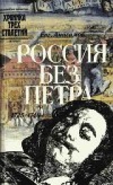 скачать книгу Россия без Петра: 1725-1740 автора Евгений Анисимов
