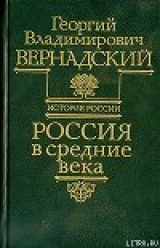 скачать книгу Россия в средние века автора Георгий Вернадский