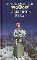 скачать книгу Ровесница века автора Борис Васильев